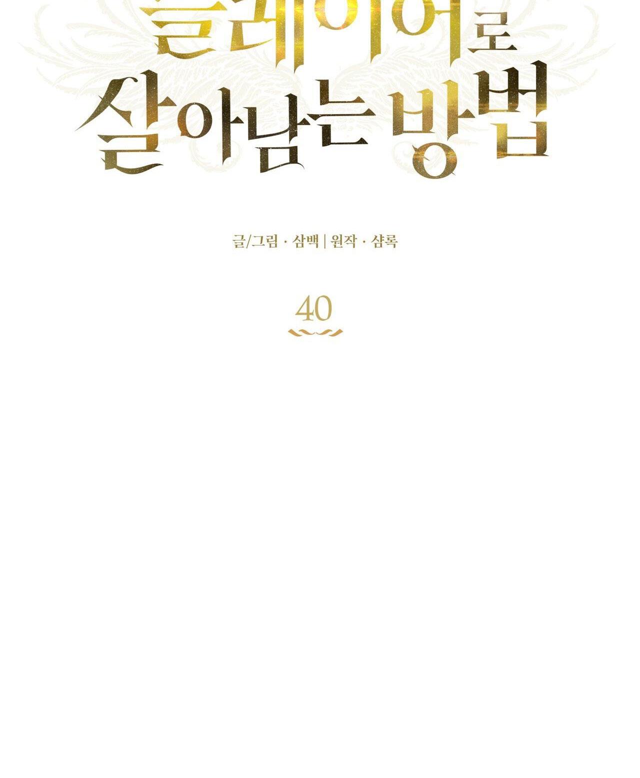 Đọc truyện CÁCH TỒN TẠI NHƯ MỘT NGƯỜI CHƠI - Chapter 40